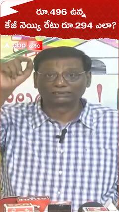 రూ.496 ఉన్న కేజీ నెయ్యి రేటు రూ.294 ఎలా?