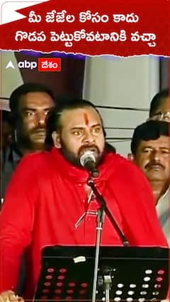 జేజేలు కాదు గొడవ పెట్టుకోవటానికి వచ్చా