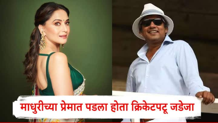 Ajay Jadeja Madhuri Dixit Story: माधुरी दीक्षित आणि अजय जडेजा यांची पहिली भेट एका व्यावसायिक फोटोशूटदरम्यान झाली होती.