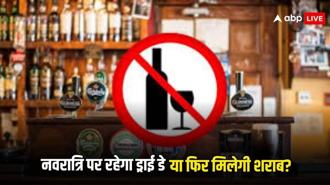 navratri is a dry day or not know will there be liquor served or not in hotel restaurant and bars नवरात्रि पर क्या आज शराब की बिक्री है बंद, जानें होटल,रेस्टोरेंट और बार में शराब मिलेगी या नहीं