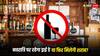 नवरात्रि पर क्या आज शराब की बिक्री है बंद, जानें होटल,रेस्टोरेंट और बार में शराब मिलेगी या नहीं