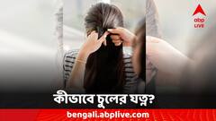 Hair Mask: ফিরবে জৌলুস, উৎসবের মরশুমে ব্যবহার করুন ঘরোয়া হেয়ার মাস্ক, কীভাবে তৈরি করবেন?