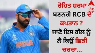 IPL 2025: ਰੋਹਿਤ ਸ਼ਰਮਾ ਬਣਨਗੇ RCB ਦੇ ਕਪਤਾਨ ? ਜਾਣੋ ਇਸ ਗੱਲ ਨੂੰ ਲੈ ਕਿਉਂ ਛਿੜੀ ਚਰਚਾ