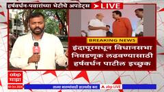 Harshwardhan Patil : 6 किंवा 7 ऑक्टोबरला हर्षवर्धन पाटील तुतारी हाती घेणार