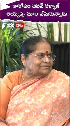 నాకోసం పవన్ కళ్యాణ్ అయ్యప్ప మాల వేసుకున్నాడు !