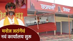आपल्या सेवेत 'छत्रपती भवन'; मनोज जरांगेंच्या नव्या कार्यालयाचं उद्घाटन, पाहा फोटो