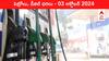 Petrol Diesel Price Today 03 Oct: గ్లోబల్‌గా చమురు రేట్ల మంట - మీ నగరంలో ఈ రోజు పెట్రోల్‌, డీజిల్‌ ధరలు ఇవి