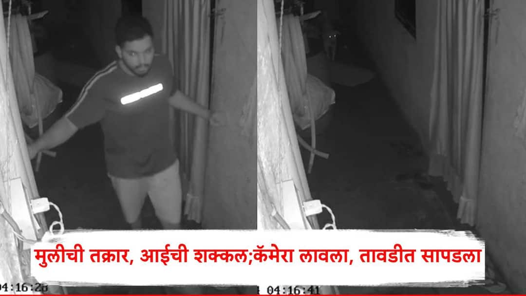 खिडकीतून लपून मुलींना आंघोळ करताना बघायचा; घराबाहेर कॅमेरा लावला अन् तावडीत सापडला, भाईंदरमधील घटना He hide from the window and watch the girls bathing Incident in Bhayander case registered खिडकीतून लपून मुलींना आंघोळ करताना बघायचा; घराबाहेर कॅमेरा लावला अन् तावडीत सापडला, भाईंदरमधील घटना