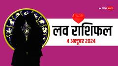 लव राशिफल, शुक्रवार का दिन लव लाइफ के लिए कैसा रहेगा?