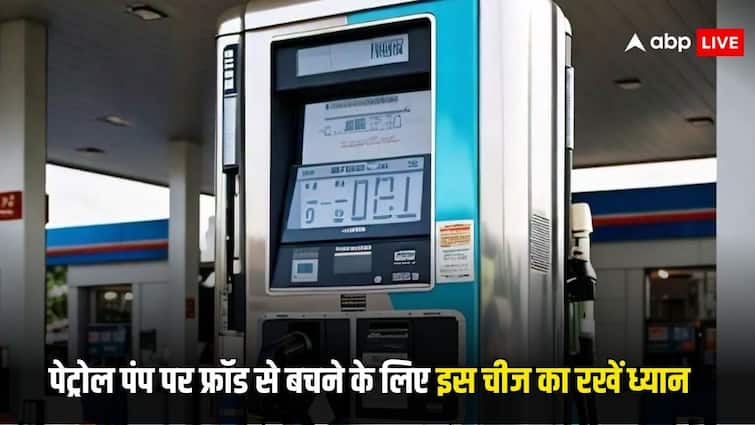 petrol pumb scam safety tips not only checking zero is necessary but need to check this thing too पेट्रोल पंप पर तेल भराते समय मीटर पर सिर्फ '0' नहीं, इसे भी करें जांच, नजरअंदाज किया तो लग जाएगा चूना