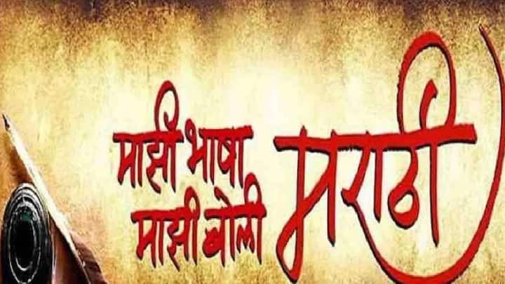 आता, विधानसभा निवडणुकांपूर्वी केंद्र सरकारने ऑक्टोबर 2024 मध्ये मराठी भाषेला अभिजात भाषेचा दर्जा दिला आहे. मराठी शिवाय पाली, बंगाली, आसामी आणि प्राकृतला देखील अभिजात दर्जा मिळाला आहे.