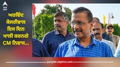 Arvind Kejriwal: ਅਰਵਿੰਦ ਕੇਜਰੀਵਾਲ ਇਸ ਦਿਨ ਖਾਲੀ ਕਰਨਗੇ CM ਨਿਵਾਸ, ਜਾਣੋ- ਹੁਣ ਕਿੱਥੇ ਰਹਿਣਗੇ?