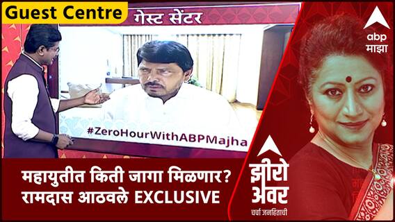 Zero Hour With Ramdas Athawale : महायुतीत किती जागा मिळणार? रामदास आठवले EXCLUSIVE