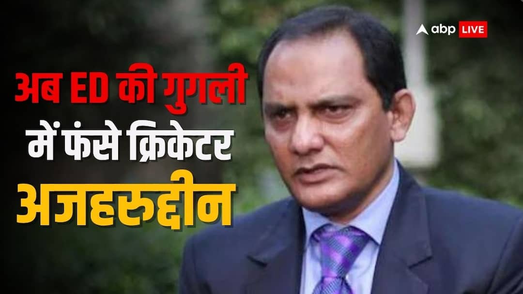 Enforcement Directorate has summoned former cricketer and politician Md Azharuddin in a money laundering case ED के निशाने पर आए पूर्व क्रिकेटर अजहरुद्दीन, मनी लॉन्ड्रिंग केस में समन