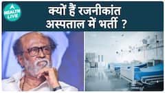 Rajnikanth को अस्पताल में क्यों भर्ती किया गया? | Tollywood | Health Live