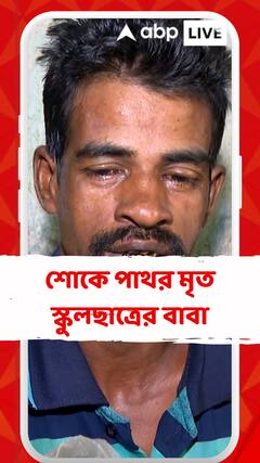 'বলার কিছু নেই, আমাদের ভাসিয়ে দিয়ে চলে গেল', হাহাকার বাঁশদ্রোণীতে মৃত ছাত্রের বাবার