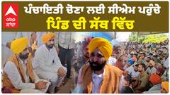 CM Bhagwant Mann ਪਹੁੰਚੇ ਪਿੰਡ ਸਤੌਜ ਦੀ ਸੱਥ ਵਿੱਚ, ਲੋਕਾਂ ਨੇ ਦੱਸੇ ਦੁੱਖ ਦਰਦ |