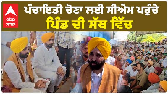 CM Bhagwant Mann ਪਹੁੰਚੇ ਪਿੰਡ ਸਤੌਜ ਦੀ ਸੱਥ ਵਿੱਚ, ਲੋਕਾਂ ਨੇ ਦੱਸੇ ਦੁੱਖ ਦਰਦ |