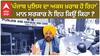 'Punjab police ਦੀ ਛਵੀ ਖ਼ਰਾਬ ਹੋ ਰਹੀ ਹੈ ' ਮਾਨ ਸਰਕਾਰ ਨੇ ਇਹ ਕਿਊ ਕਿਹਾ ?