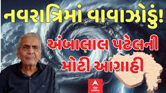Ambalal Patel | નવરાત્રિમાં આવશે વાવાઝોડું!, અંબાલાલ પટેલની ભયંકર આગાહી