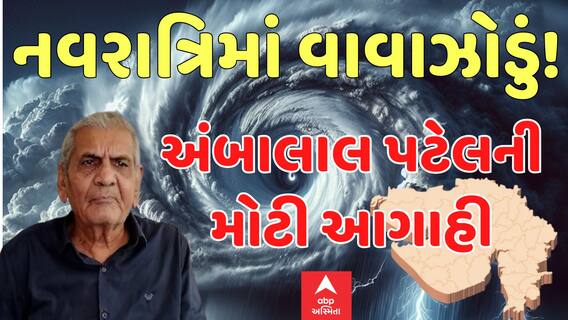 Ambalal Patel | નવરાત્રિમાં આવશે વાવાઝોડું!, અંબાલાલ પટેલની ભયંકર આગાહી