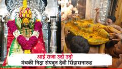 Navratrotsav 2024: तुळजाभवानी देवीची मंचकी निद्रा संपवून देवी सिंहासनावर विराजमान, शारदीय नवरात्रोत्सवाला जल्लोषात सुरुवात