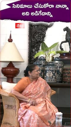 సినిమాలు చేసుకోరా నాన్నా అని అడిగేదాన్ని. !