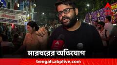 প্রতিবাদ মিছিলে সামিল, উত্তরের কণ্ঠের আহ্বয়ককে মারধরের অভিযোগ