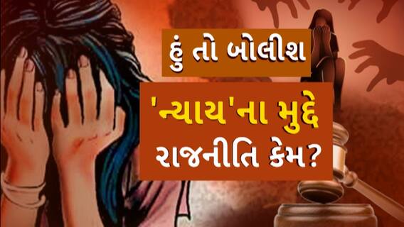 Hun To Bolish | હું તો બોલીશ | 'ન્યાય'ના મુદ્દે રાજનીતિ કેમ?