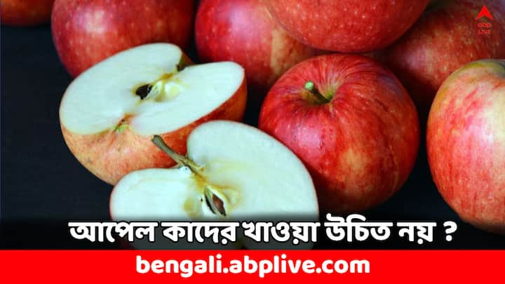 Apple Health Effects: কথায় বলে, রোজ একটা করে আপেল খেলে কোনও রোগই আর কাছে ঘেঁষবে না আপনার। আপেলের অনেক গুণ। কিন্তু এর সঙ্গে সঙ্গে আপেলের বেশ কিছু পার্শ্ব প্রতিক্রিয়াও আছে।