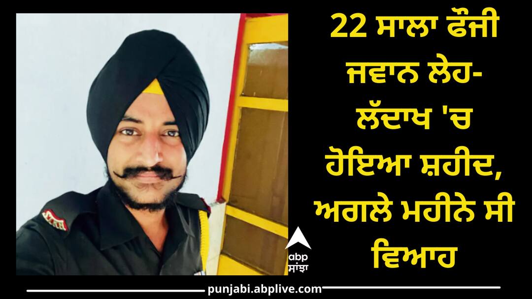 22 ਸਾਲਾ ਫੌਜੀ ਜਵਾਨ ਲੇਹ-ਲੱਦਾਖ 'ਚ ਹੋਇਆ ਸ਼ਹੀਦ, ਅਗਲੇ ਮਹੀਨੇ ਸੀ ਵਿਆਹ 22 years old Army jawan Gurdeep Singh was martyred during duty in leh-ladakh 22 ਸਾਲਾ ਫੌਜੀ ਜਵਾਨ ਲੇਹ-ਲੱਦਾਖ 'ਚ ਹੋਇਆ ਸ਼ਹੀਦ, ਅਗਲੇ ਮਹੀਨੇ ਸੀ ਵਿਆਹ