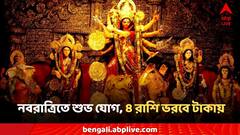 Navratri 2024: নবরাত্রির প্রথম দিনেই কেরিয়ারে বড় লাফ, ৪ রাশিতে টাকাই টাকা