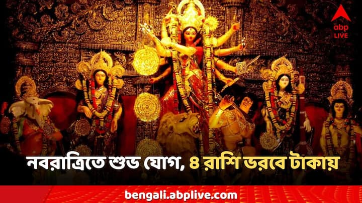 Navratri Astrology: এই উভয় রাজ যোগ কিছু রাশিদের জন্য খুব ভাগ্যবান হতে চলেছে।