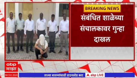 Chandrapur Crime News : चंद्रपूर अल्पवयीन मुलीवर अत्याचार प्रकरणी, संबंधित शाळेच्या संचालकावर गुन्हा
