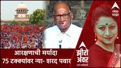 Zero Hour : आरक्षणाची मर्यादा 75 टक्क्यांवर न्या - शरद पवार