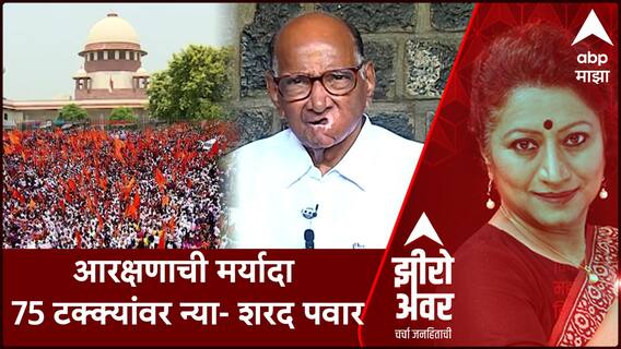 Zero Hour : आरक्षणाची मर्यादा 75 टक्क्यांवर न्या - शरद पवार
