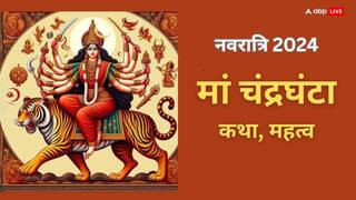 Shardiya Navratri 2024 Day 3: नवरात्रि के तीसरे दिन किस देवी की आराधना की जाती है, जानें कथा और महत्व