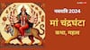 Shardiya Navratri 2024 Day 3: नवरात्रि के तीसरे दिन किस देवी की आराधना की जाती है, जानें कथा और महत्व