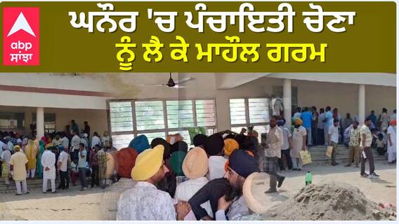 Panchayat Election | ਘਨੌਰ 'ਚ ਪੰਚਾਇਤੀ ਚੋਣਾ ਨੂੰ ਲੈ ਕੇ ਮਾਹੌਲ ਗਰਮ | abp sanjha |