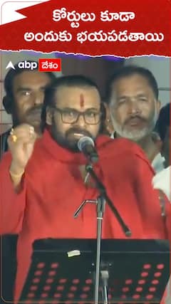 కోర్టులు కూడా అందుకు భయపడతాయి