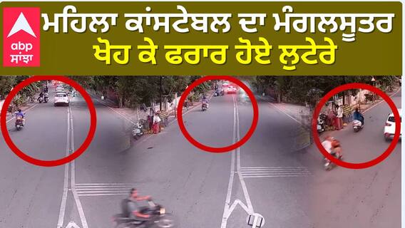 Ludhiana Police | ਮਹਿਲਾ ਕਾਂਸਟੇਬਲ ਦਾ ਮੰਗਲਸੂਤਰ ਖੋਹ ਕੇ ਫਰਾਰ ਹੋਏ ਲੁਟੇਰੇ