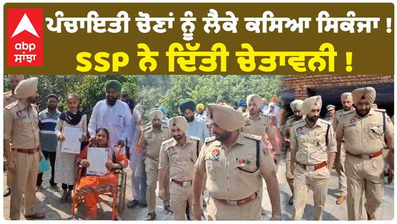 Panchayat Election ਨੂੰ ਲੈਕੇ Punjab Police ਨੇ ਕਸਿਆ ਸਿਕੰਜਾ ! SSP ਨੇ ਦਿੱਤੀ ਚੇਤਾਵਨੀ ! | Abp Sanjha