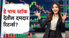 एका वर्षात होणार मालामाल! 'हे' पाच स्टॉक तुम्हाला देतील दमदार रिटर्न्स