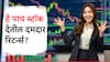 एका वर्षात होणार मालामाल! 'हे' पाच स्टॉक तुम्हाला देतील दमदार रिटर्न्स