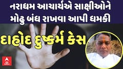 Dahod Murder Case | નરાધમ આચાર્યએ કાંડ કર્યા પછી સાક્ષીઓને મોઢુ બંધ રાખવા ધમકાવ્યા, મોટો ખુલાસો