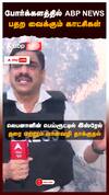 Israel Attack on Lebanon : போர்க்களத்தில் ABP NEWS பதற வைக்கும் காட்சிகள்