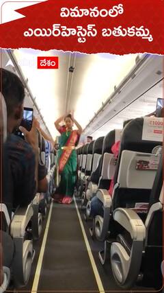 విమానంలో ఎయిర్ హోస్టెస్ బతుకమ్మ