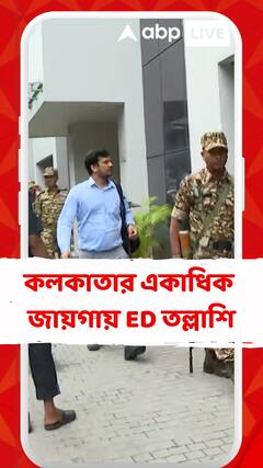 আর্থিক প্রতারণার মামলায় কলকাতার ৩ জায়গায় একযোগে ইডির তল্লাশি