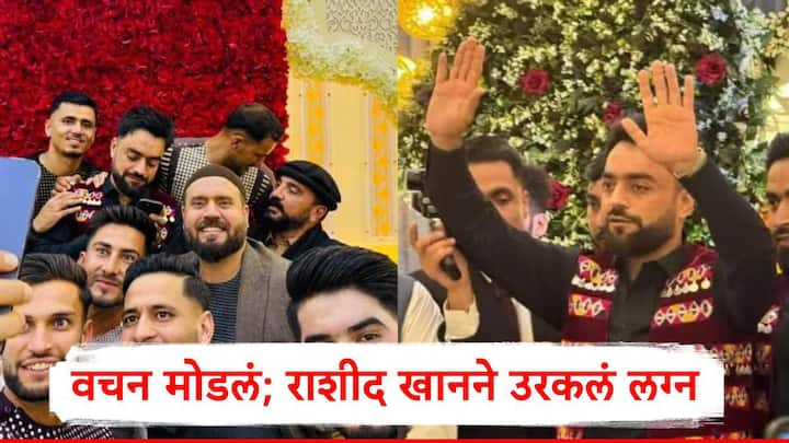 Rashid Khan Marriage: राशीदच्या लग्नाला त्याच्यासोबत अफगाणिस्तानकडून खेळलेले सर्व क्रिकेटपटू उपस्थित होते.