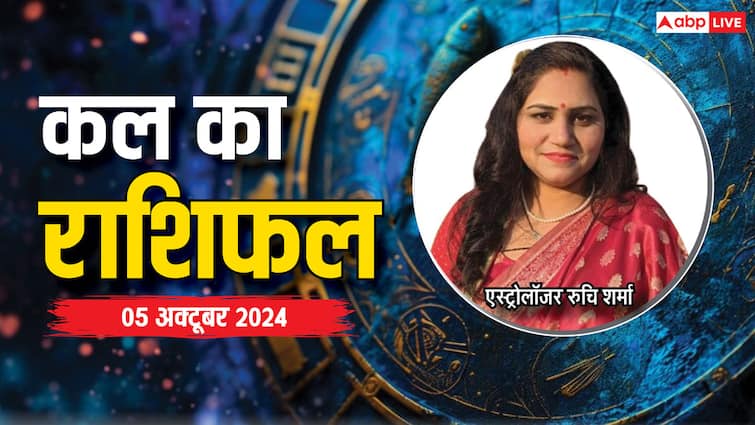 Kal Ka Rashifal: 5 अक्टूबर, शनिवार कल का राशिफल, यहां पढ़ें kal ka rashifal horoscope tomorrow 05 October 2024 Aries Leo Pisces and Kumbh all zodiac signs Kal Ka Rashifal: 5 अक्टूबर, शनिवार कल का राशिफल, यहां पढ़ें